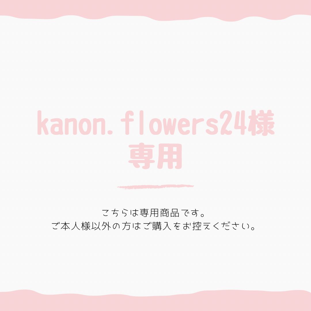♡kanon.flowers24様専用ページ♡ - 綾くまスイーツ - メルカリ