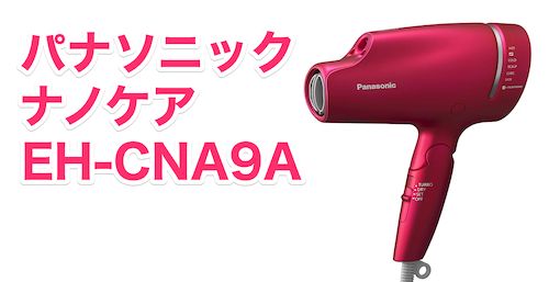 パナソニック ナノケア EH-CNA9A