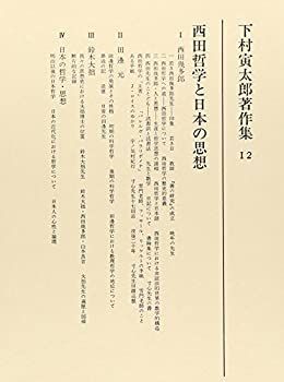 【】 西田哲学と日本の思想 (下村寅太郎著作集)