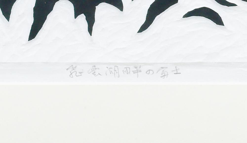 真作】【WISH】笹島喜平「飛雲湖畔の富士」木版画 8号 1989年作 直筆