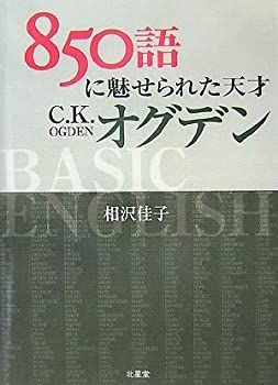 【中古-非常に良い】 850語に魅せられた天才C.K.オグデン