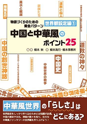 物語づくりのための黄金パターン 世界観設定編①中国と中華風のポイント25 (ES BOOKS)／榎本秋、榎本海月、榎本事