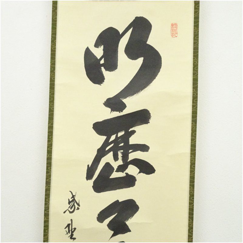 nesyu柴野　長谷川寛州　一行書　「明歴々露堂々」　共箱　C　7524A nesyu柴野 長谷川寛州 一行書 「明歴々露堂々」 共箱 C 7524A 大徳