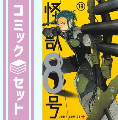【セット】怪獣8号　コミック　1-13巻セット (集英社) [Comic] 松本直也