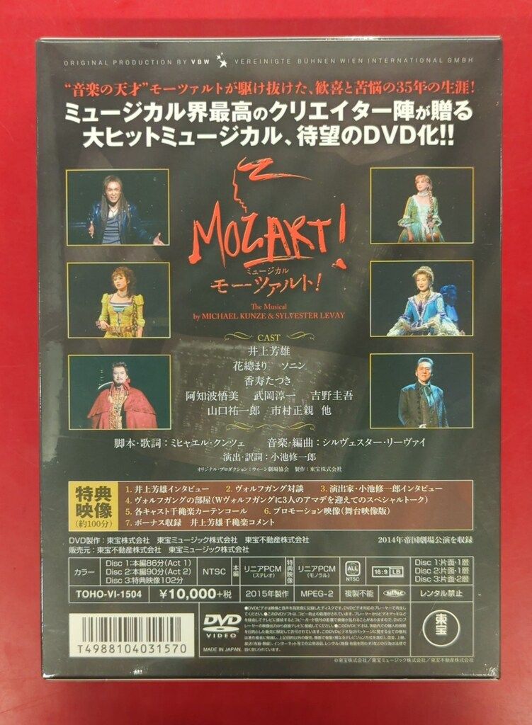 未開封 舞台DVD ミュージカル モーツァルト! 未開封品】ミュージカル
