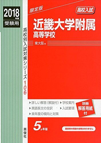 近畿大学附属高等学校 2018年度受験用赤本 106 (高校別入試対策シリーズ) 近畿大学附属高等学校 2018年度受験用赤本 106 (高校別入試対策