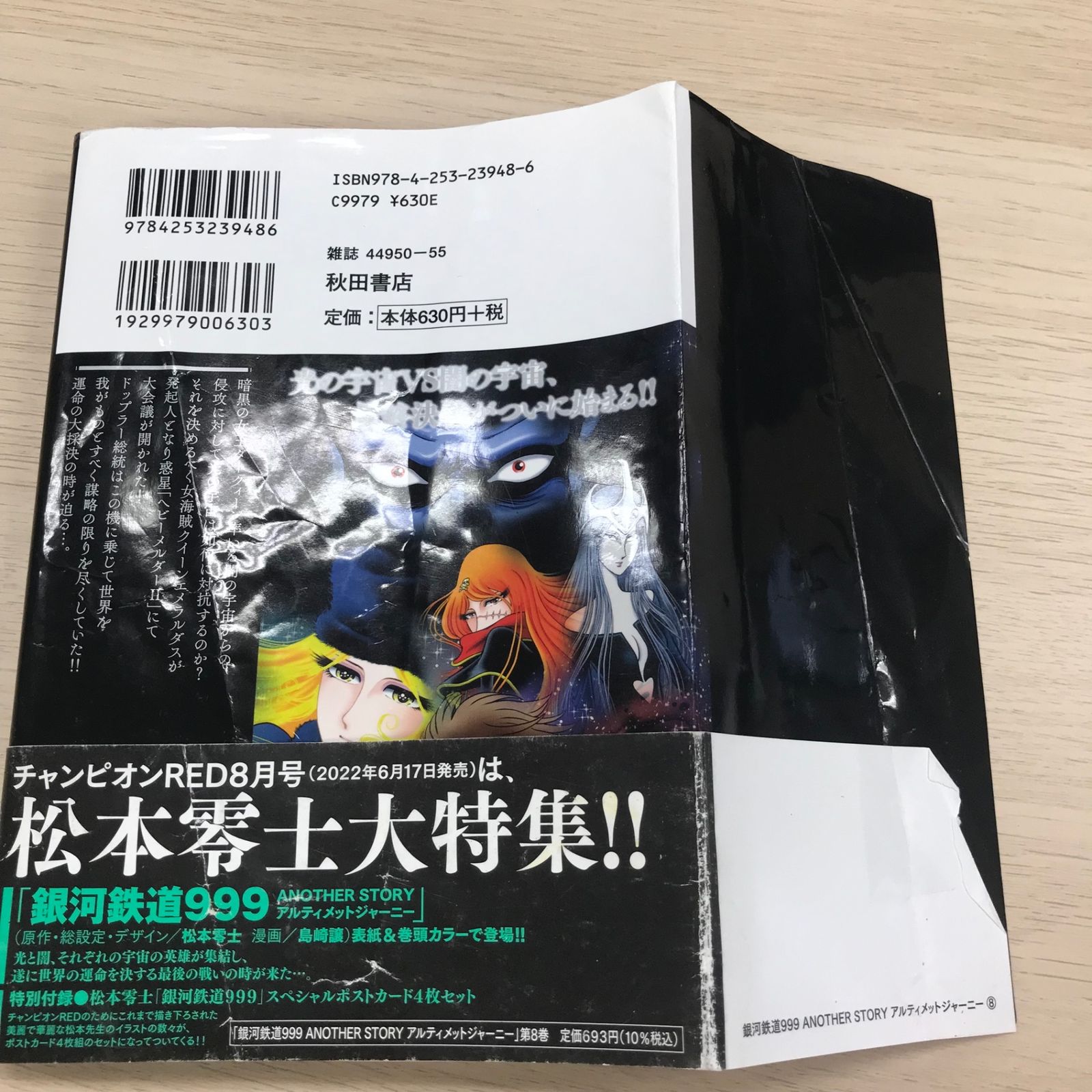銀河鉄道999アルティメットジャーニー 8巻【初版、カバー状態良く