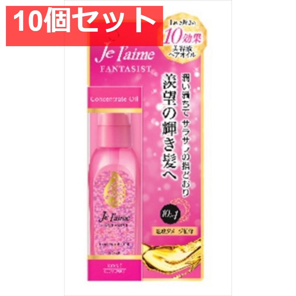 ジュレームファンタジストコンセントレートオイル 10個セット まとめ売り