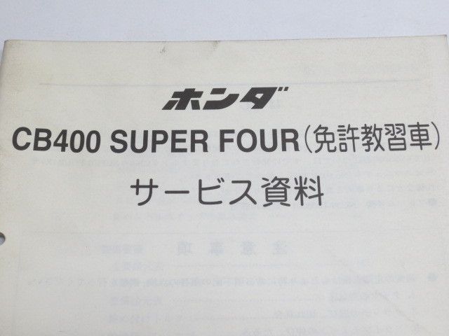 CB400 SUPER FOUR スーパーフォア NC39 免許教習車 配線図付 ホンダ