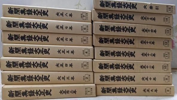 【中古】新聞集録大正史 全15巻揃セット／大正出版