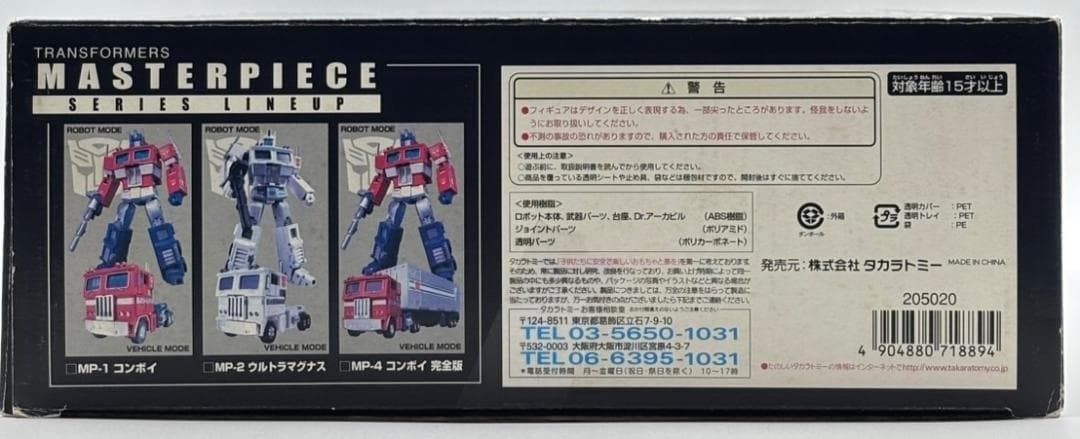 トランスフォーマー マスターピース
