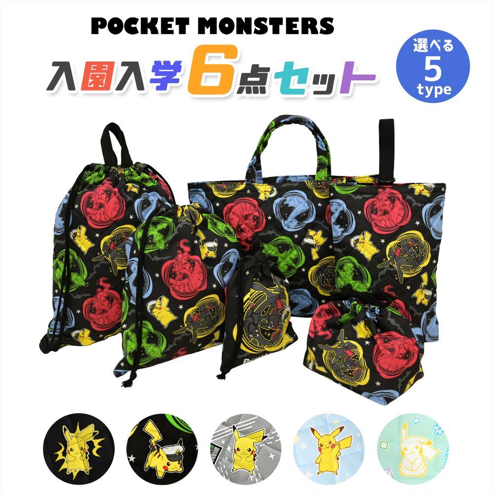 ポケットモンスター 入園入学 5点セット おまけ1点付 入学準備 袋 セット 男の子 女の子 キャラクター ポケモン グッズ 小学生 幼稚園 レッスンバッグ 入園準備 2025 推し活 推し活グッズ zz266