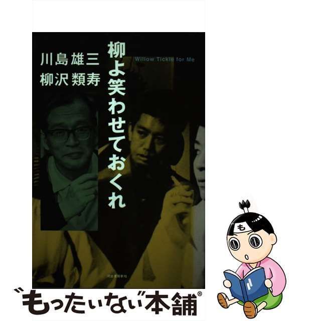 中古】 柳よ笑わせておくれ / 川島 雄三、 柳沢 類寿 / 河出書房新社