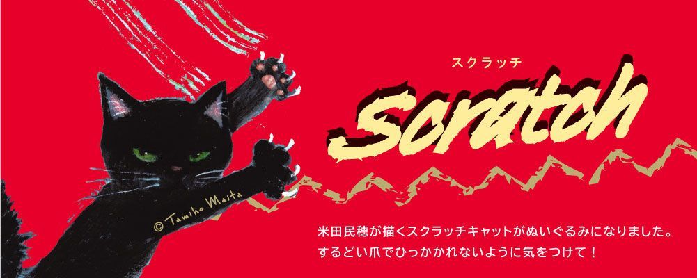 スクラッチ ぬいぐるみ MSサイズ スクラッチ猫 猫雑貨 猫グッズ - メルカリ