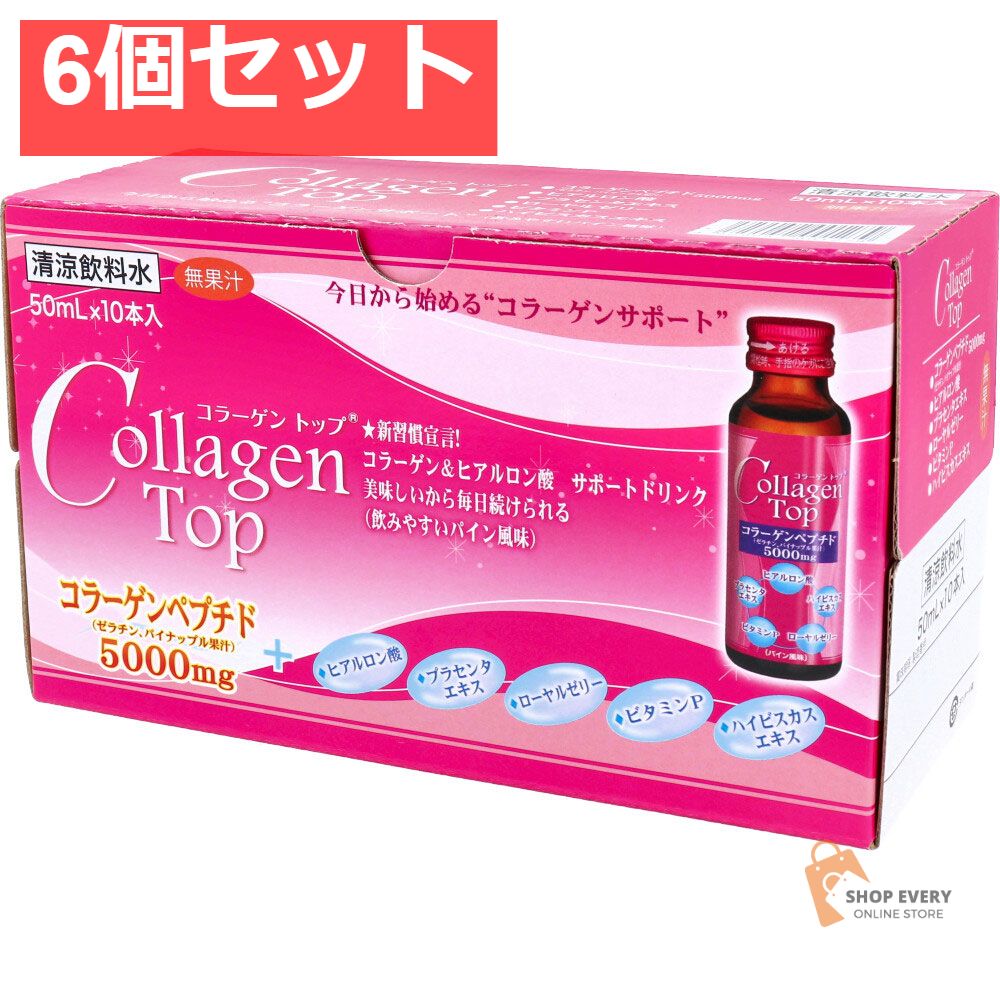 コラーゲントップ 50mL×10本入 6個セット