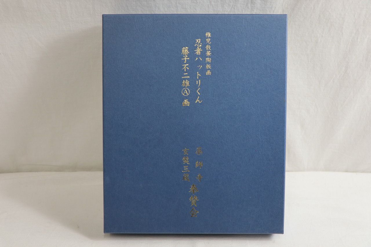忍者ハットリくん 稚児散華陶板画