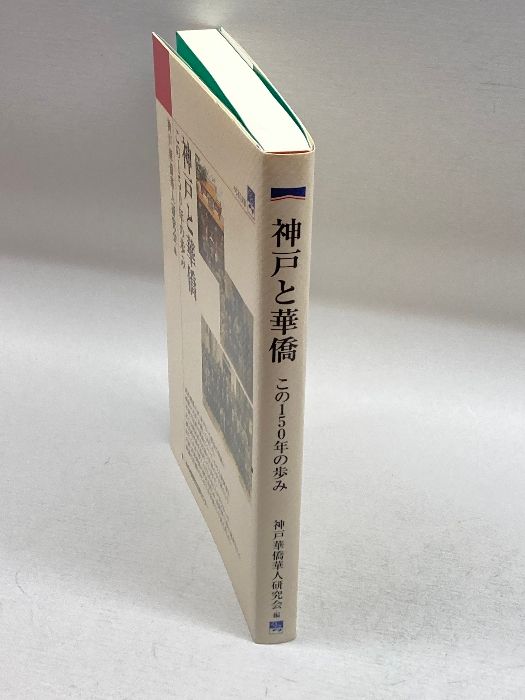 神戸と華僑―この150年の歩み (のじぎく文庫) 神戸新聞総合出版センター 神戸華僑華人研究会