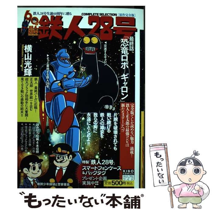 【中古】 原作完全版　鉄人２８号「完結編『恐竜ロ ２/潮出版社/横山光輝 原作完全版 鉄人28号 「完結編『恐竜ロボ ギャロン』」の巻(2