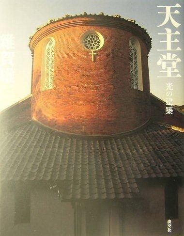 天主堂: 光の建築