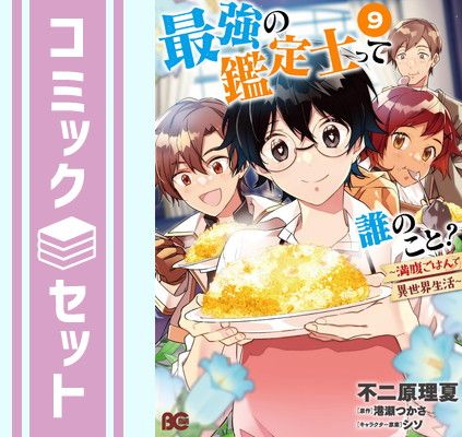【セット】最強の鑑定士って誰のこと？ ～満腹ごはんで異世界生活～コミック１－9巻セット (B’slogコミックス) 不二原 理夏，港瀬 つかさ，シソ