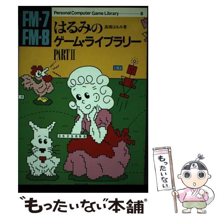 FMー7 FMー8はるみのゲーム・ライブラリー PART 2 / 高橋 はるみ