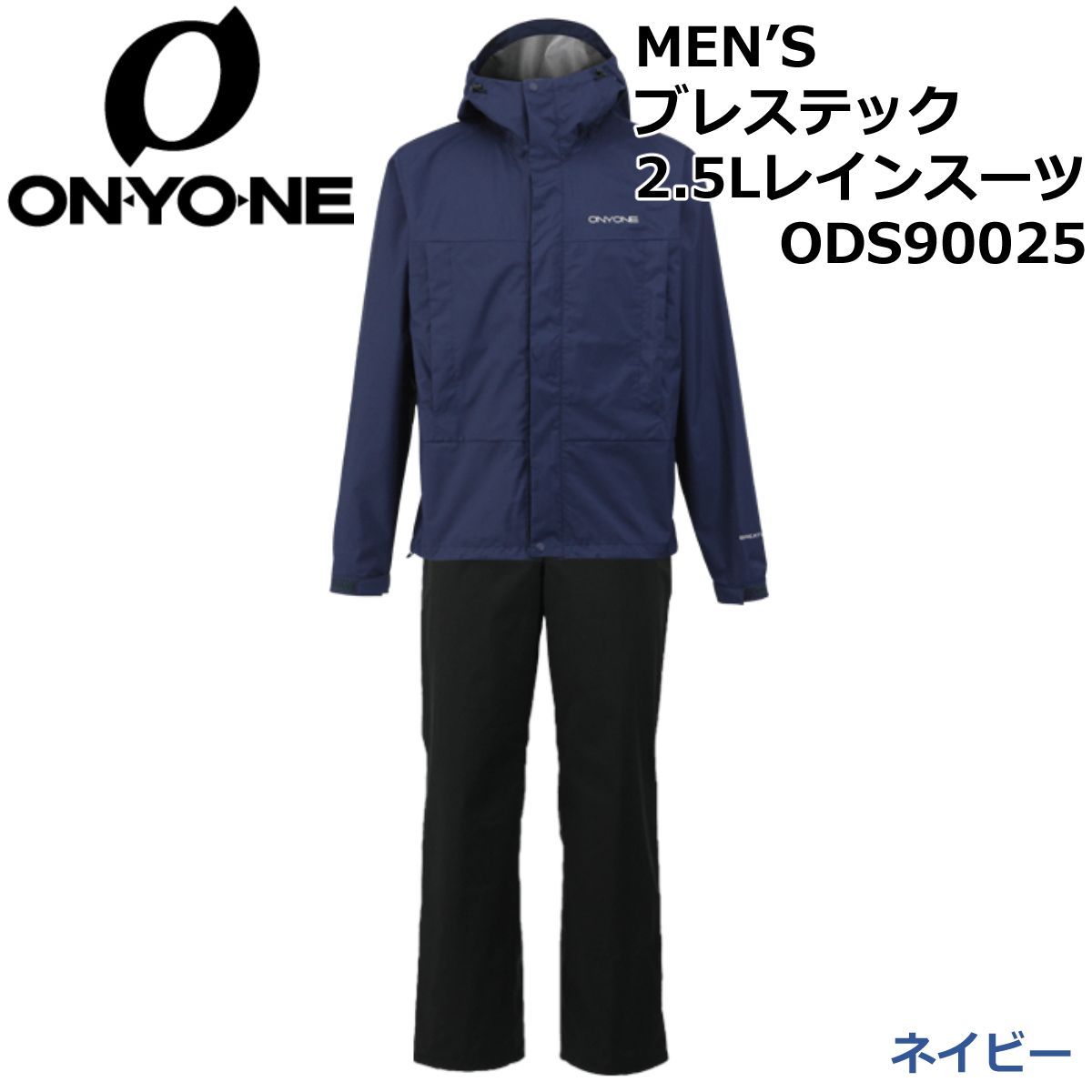 ONYONE オンヨネ MEN′S ブレステック 2.5Lレインスーツ  ODS90025 ネイビー