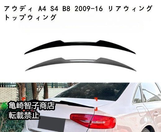 アウディ A4 S4 B8 2009-16 リアウィング トップウィングカーボン