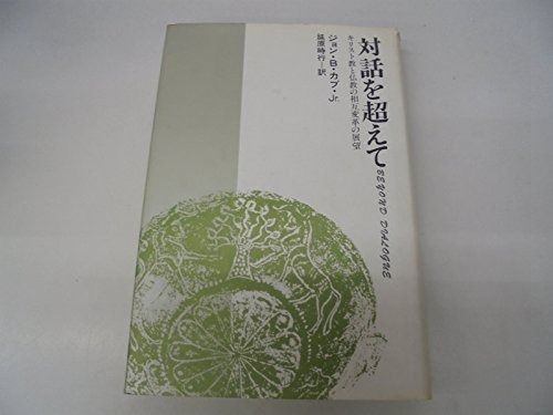 対話を越えて―キリスト教と仏教の相互変革の展望 1985年