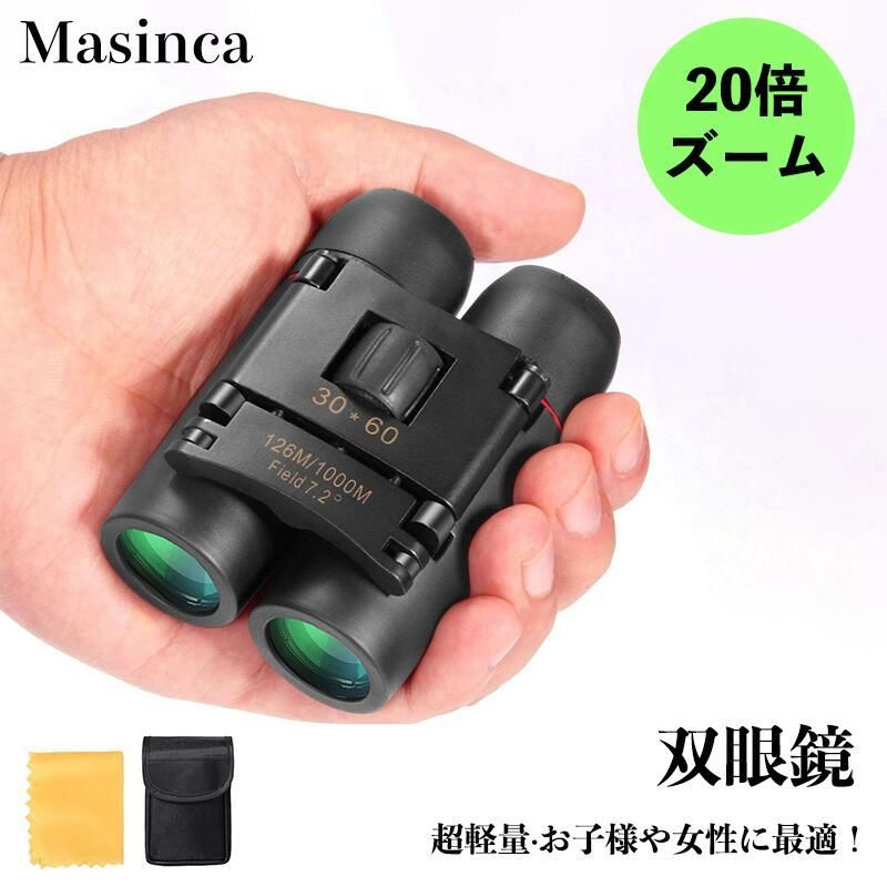 双眼鏡 ライブ用 オペラグラス 双眼鏡 20倍ナイトビジョン対応 生活防水　小型 Masinca 双眼鏡 ライブ用 20倍 オペラグラス 双眼鏡 スポーツ
