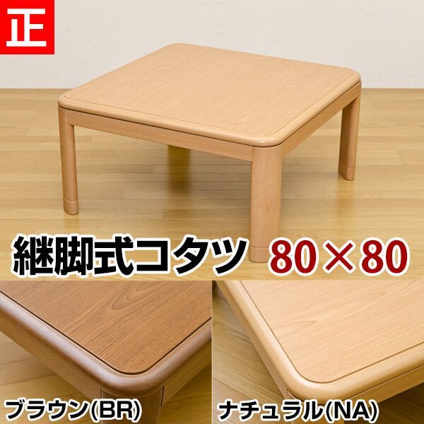 コタツ 継脚式 80×80 正方形 ブラウン MYK-80-BR