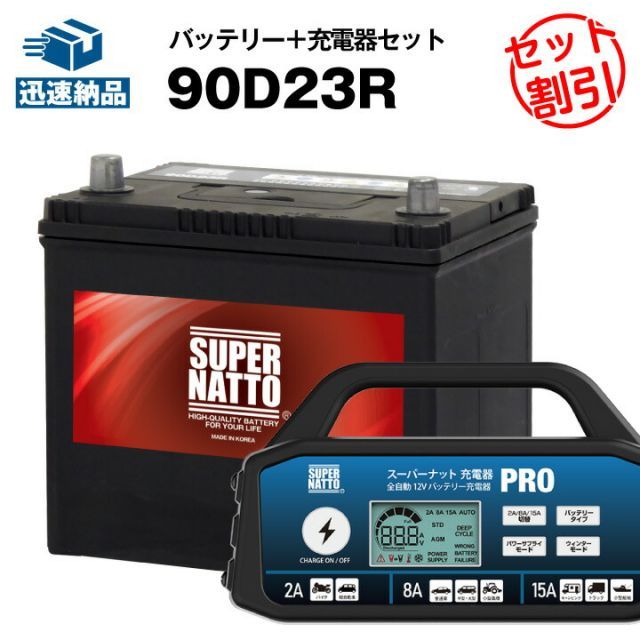 カーバッテリー充電器＋90D23R充電制御車対応カーバッテリー 【75D23R互換】コスパ最強！55D23R 65D23R 85D23R互換【100％交換保証】スーパーナット充電器PRO 12V・スーパーナット【新品】