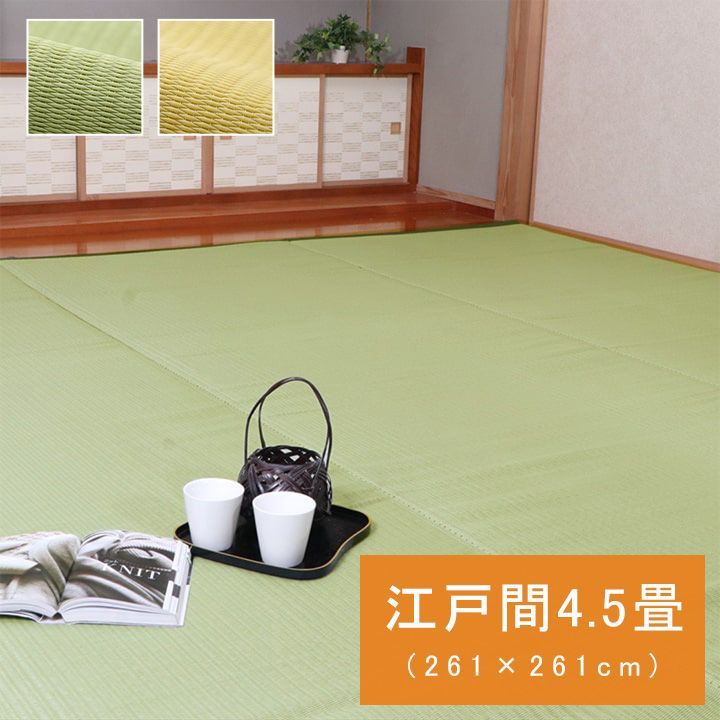 ラグ 洗える い草風ラグ 江戸間 4.5畳用 ファーム 畳の上敷き カーペット 絨毯 PP素材 レジャーシート アウトドア 洗える 国産