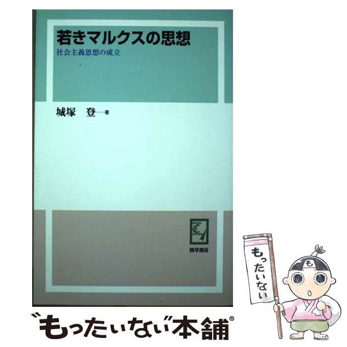 【中古】 ＰＯＤ＞若きマルクスの思想 社会主義思想の成立 ＰＯＤ版/勁草書房/城塚登 中古】 POD＞若きマルクスの思想 社会主義思想の成立 (keiso C