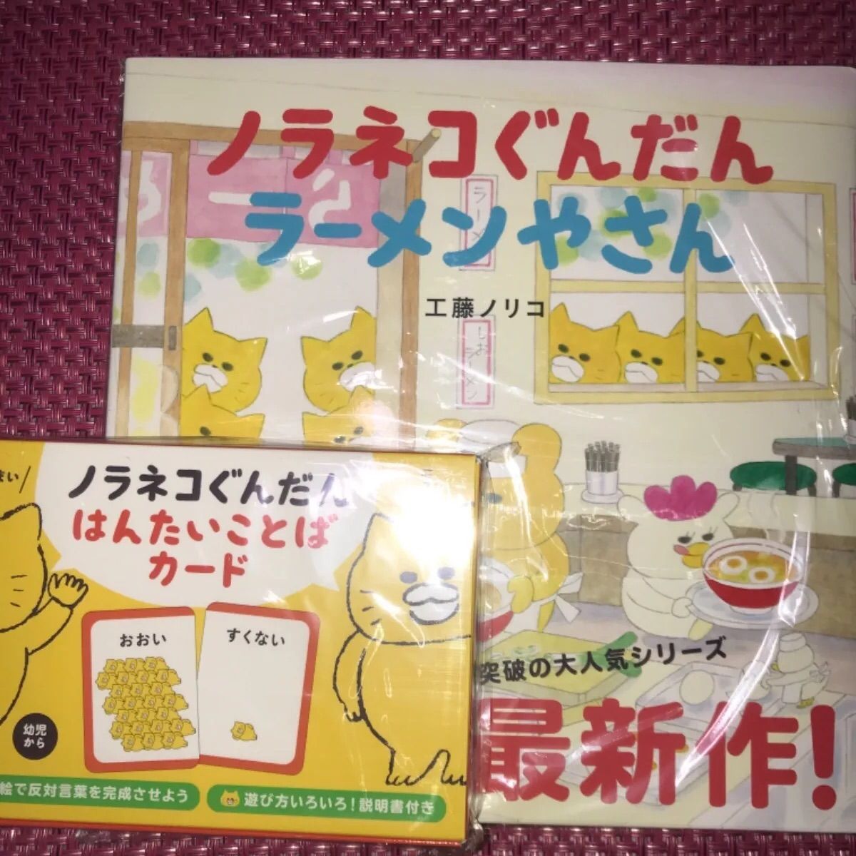 ノラネコぐんだん ラーメンやさん 含10冊 ノラネコぐんだん ノラネコぐんだん ラーメンやさん 含10冊 ノラネコぐんだん