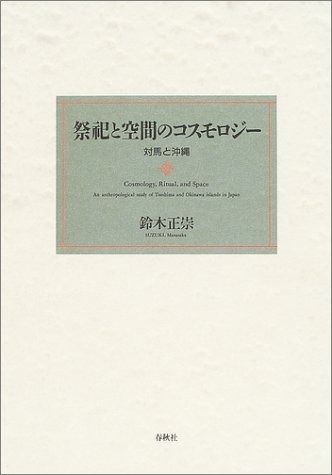  祭祀と空間のコスモロジー　対馬と沖縄 その他