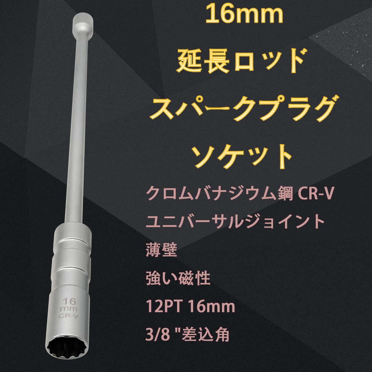 送料無料】16mm 延長ロッド スパークプラグソケット ZKTOOL 14mm