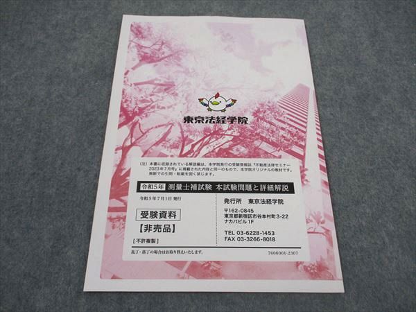 東京法経学院 測量士補試験 令和5年 本試験問題と詳細解説 受験