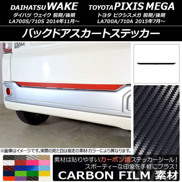 バックドアスカートステッカー トヨタ ウェイク/ピクシスメガ LA700系 前期/後期 2014年11月～ カーボン調 ダイハツ/ 選べる20カラー AP-CF3020