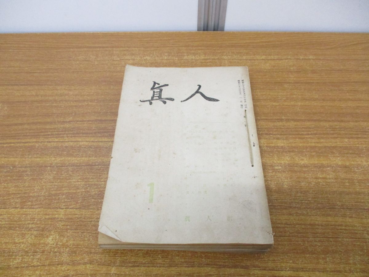 ●01)【同梱不可】真人社 雑誌「真人」昭和23年 第1号〜第12号 12冊セット/浄土宗/仏教/思想/哲学/信仰/宗教/A ○01)【同梱不可】真人社 雑誌「真人」昭和23年 第1号～第12号
