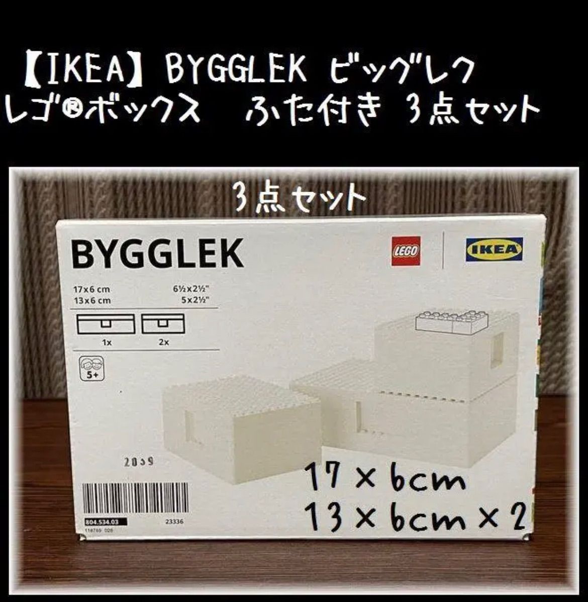 北海道沖縄発送不可！3点【IKEA】ビッグレク レゴ®ボックス ふた付き