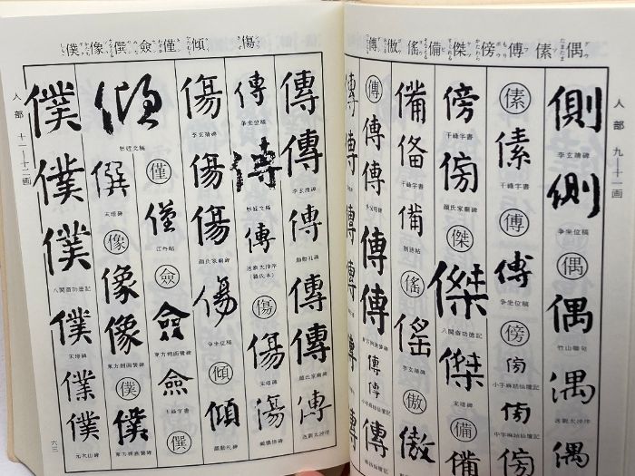 顔真卿字典 二玄社 石橋 鯉城
