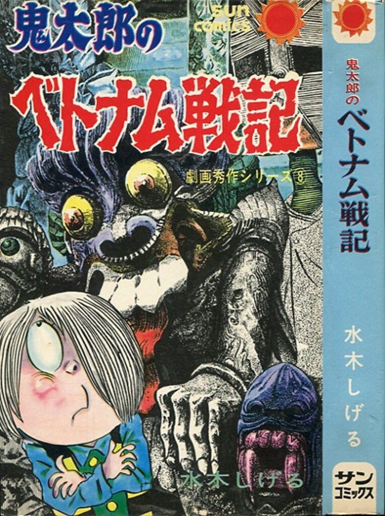 鬼太郎のベトナム戦記　朝日ソノラマ　サンコミ　初版　非貸本　並上　水木しげる 鬼太郎のベトナム戦記 朝日ソノラマ サンコミックス 昭和44年