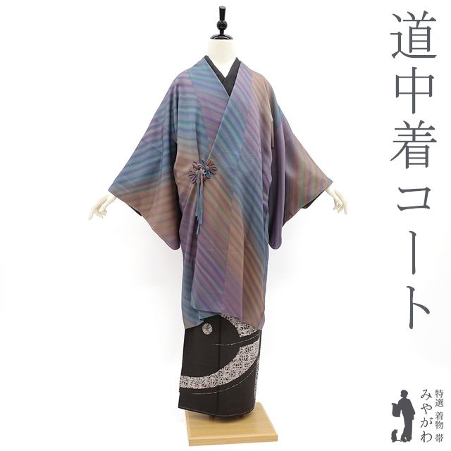 新古品 道中着 リサイクル コート 袷 正絹 絹 手ぼかし染 紫 青 グレー 茶橙 斜め縞 地紋 セミフォーマル カジュアル 防寒 塵除け 帯隠し 販売 新古品 仕立て上がり 身丈105 裄66 Ｍサイズ みやがわ sb14082