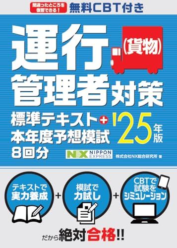 無料CBT付き 運行管理者（貨物）対策標準テキスト+本年度予想模試8回分 '25年版／株式会社NX総合研究所
