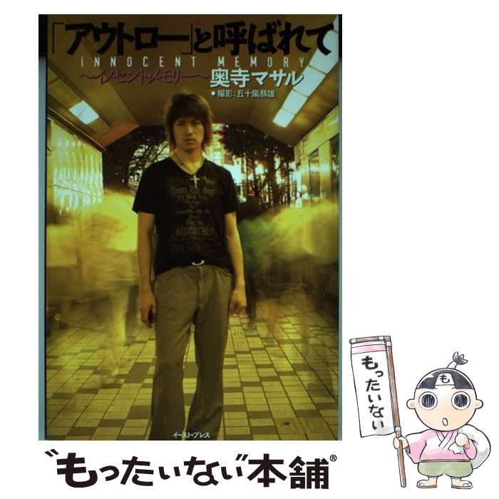 中古】 「アウトロー」と呼ばれて イノセント・メモリー / 奥寺 マサル  