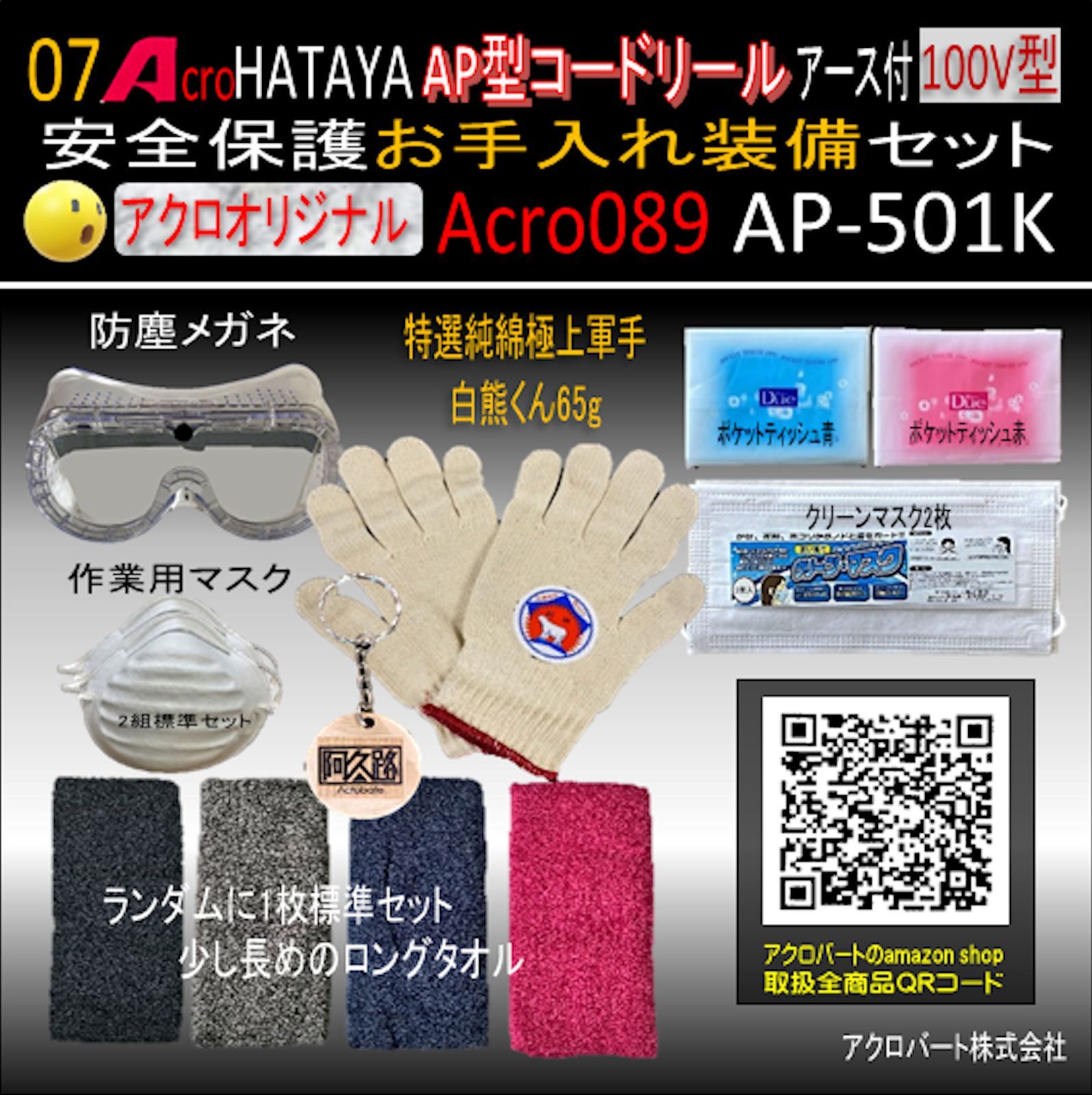 Acro089&HATAYA-AP型コードリールAP-501Kお手入れ装備セット - メルカリ