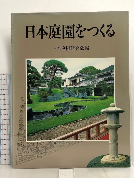 日本庭園をつくる グラフィック社 日本庭園研究会 - メルカリ