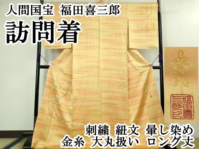 平和屋本店 上 人間国宝 福田喜三郎 訪問着 刺繍 紐文 暈し染め 金糸 大丸扱い ロング丈 DZAB0895kh5