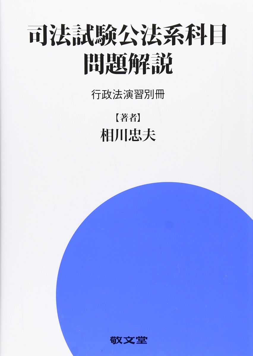 司法試験公法系科目問題解説: 行政法演習別冊 司法試験公法系科目問題解説: 行政法演習別冊