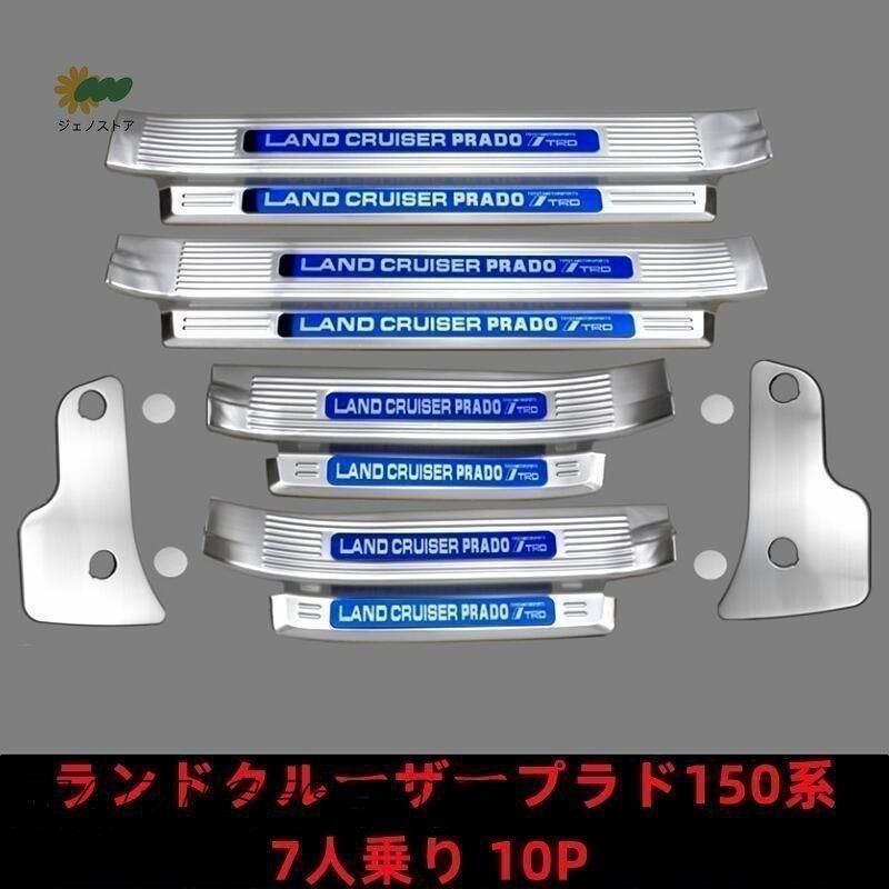 ランドクルーザープラド150系 PRADO ステップガーニッシュ スカッフ プレート ステンレス 7人乗り
